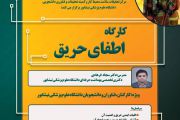کارگاه اطفاء حریق
